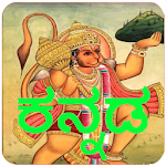 Cover Image of Download Kannada Hanuman Chalisa Audio  APK