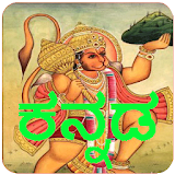Kannada Hanuman Chalisa Audio icon