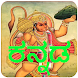 Kannada Hanuman Chalisa Audio - Androidアプリ