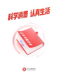 什么值得买-科学消费指南