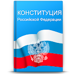 Cover Image of Download Конституция РФ  APK