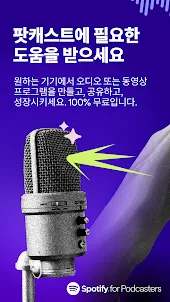 Spotify for Podcasters(포 팟캐스터)