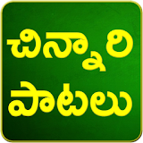 Telugu Rhymes Chinnari Patalu icon