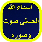 Cover Image of Descargar اسماء الله الحسنى صوت وصوره 2 APK