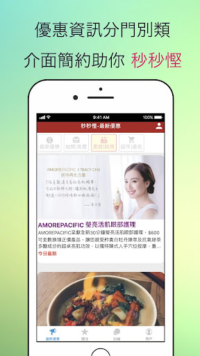 秒秒著數 Screenshot 1 - AppWisp.com