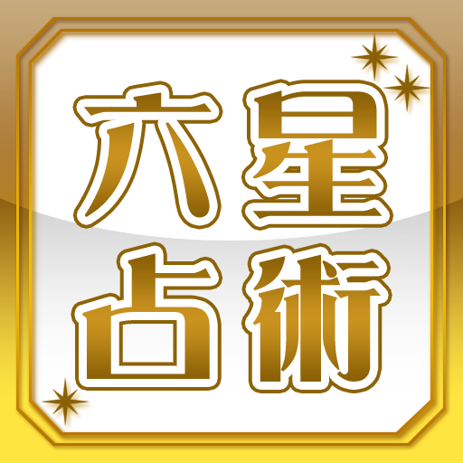 細木数子六星占術 占い 相性 金運 恋愛 運勢 アプリ Apps On Google Play