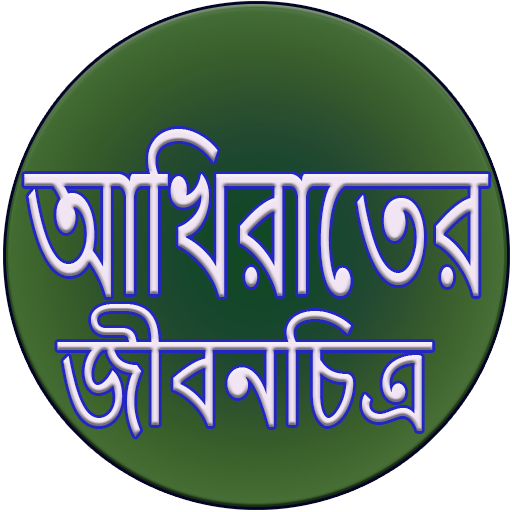 আখিরাতের জীবনচিত্র Screen 2
