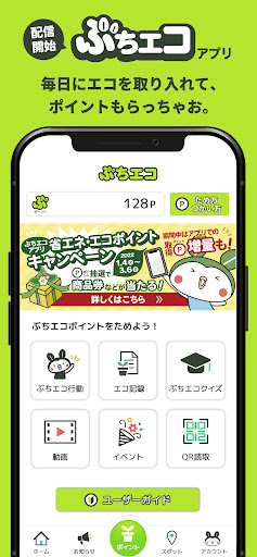 Android application ぶちエコ screenshort