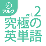 Cover Image of डाउनलोड 究極の英単語 [中級の3000語] SVL Vol.2  APK