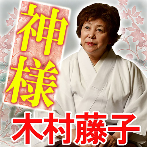 木村 ふじこ 鑑定 木村藤子の占いの評判とは 飯島愛 川島なお美 ベッキーを予言 Adorable