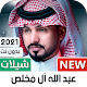 عبدالله آل مخلص 2021 بدون نت | كل الشيلات Download on Windows
