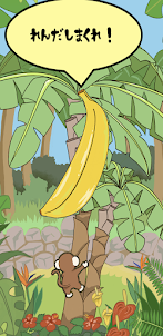 極上のバナナ
