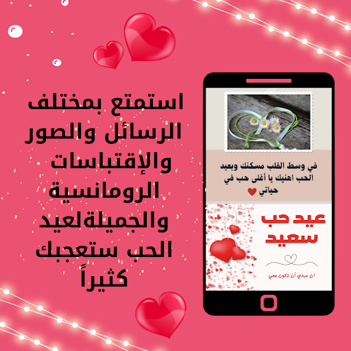 رسائل عيد الحب للعشاق Screen 2