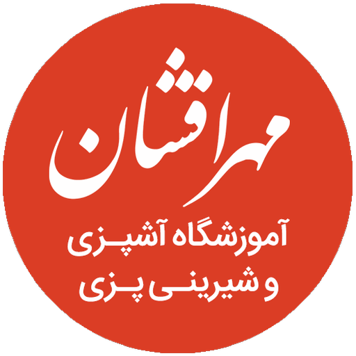 آموزشگاه آشپزی مهر افشان logo