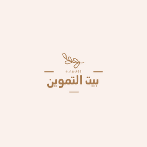 بيت التموين للعطارة logo