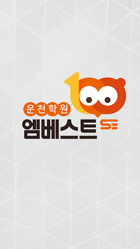 Android application 엠베스트SE학원 운천학원 screenshort