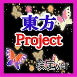 【無料】マニアック検定 for 東方Project icon