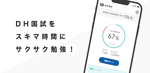 Android application 1D衛生士国試 | 歯科衛生士国家試験アプリ screenshort