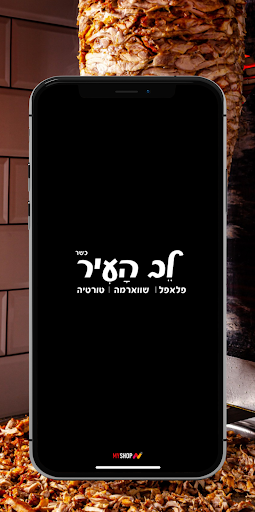 Android application שווארמה לב העיר screenshort