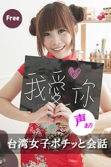 台湾女子ポチッっと中国語会話のおすすめ画像1