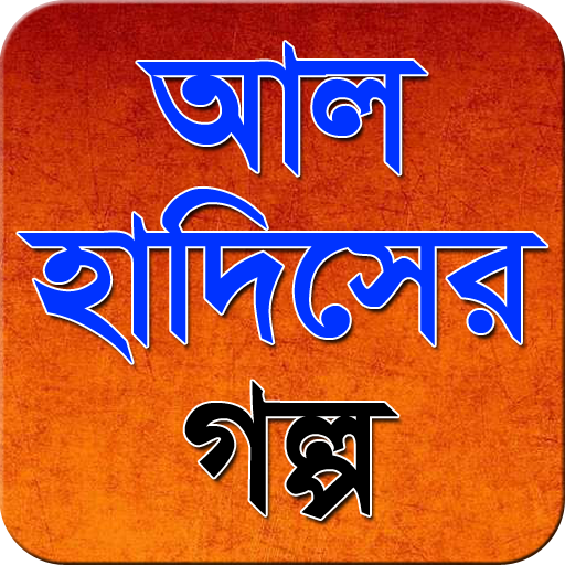 আল হাদিসের গল্প logo