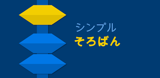 シンプルそろばん Google Play のアプリ