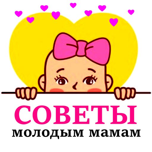 Молодая мама советы