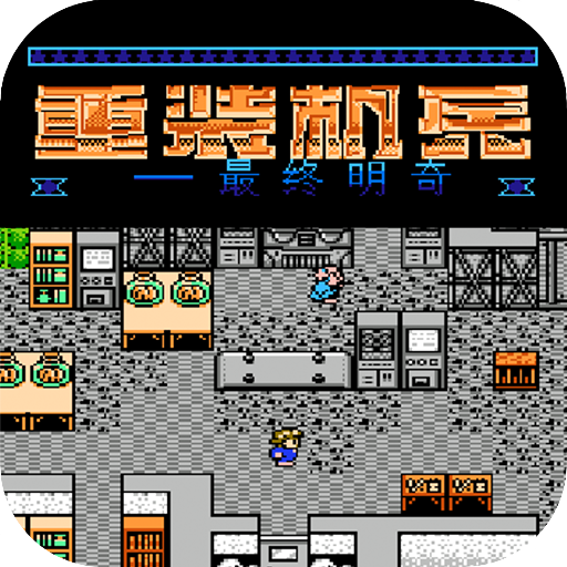 重裝機兵-最終明奇机甲战士经典懷舊紅白機遊戲 logo