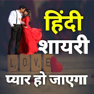 Love Hindi Shayari। शायरी 2024