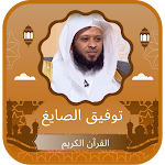 Cover Image of Download توفيق الصايغ القرآن برواية حفص  APK