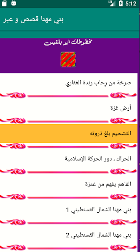 بني مهنا قصص و عبر