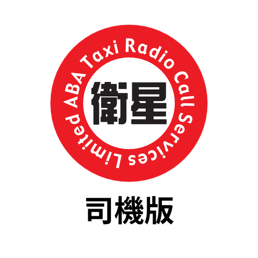 衛星的士 - 司機版 logo