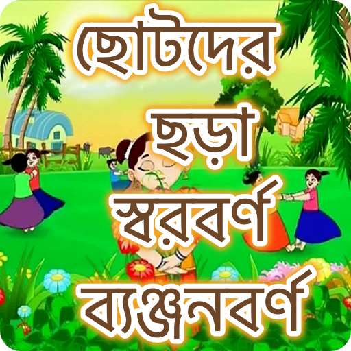 ছোটদের বাংলা শেখা 1.0.52 Icon