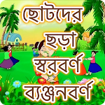 Cover Image of Descargar Aplicación de aprendizaje Bangla Kids - Aplicación de aprendizaje Bangla Kids  APK