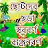 ছোটদের বাংলা শেখা - Bangla Kids Learning App11.0