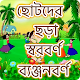 ছোটদের বাংলা শেখা - Bangla Kids Learning App Windows에서 다운로드