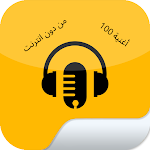 Cover Image of डाउनलोड أغاني لمحمد حماقي بدون نت100  APK