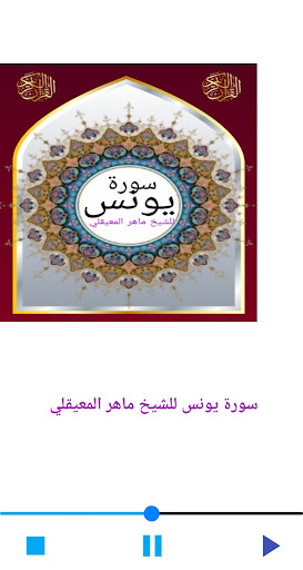 سورة يونس للشيخ المعيقلي صوت Screen 3