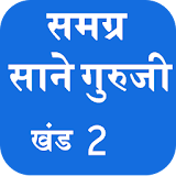 Sane Guruji Marathi Books 2 icon