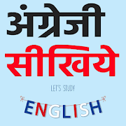 अंग्रेजी सीखिए