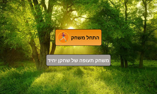 Android application הפיה המעופפת screenshort