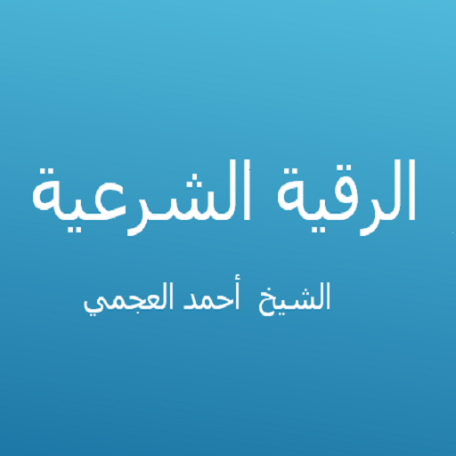 الرقية الشرعية - أحمد العجمي 1.2 Icon