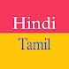 Tamil Hindi Translator - Androidアプリ