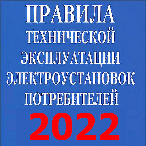 ПТЭЭП-2023 – Applications Sur Google Play
