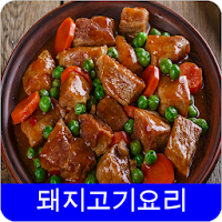 돼지 고기 레시피 오프라인 무료앱. 한국 요리법 OFFLINE