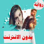 Cover Image of 下载 رواية لعنة الفراعنه بدون نت  APK