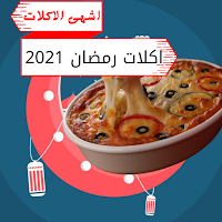 اكلات رمضان 2021 - اشهى الاكلات