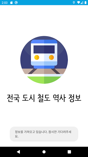 도시 철도 역사 정보- KTX 새마을호 SRT 코레일 Screen 2