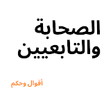 Cover Image of Download أقوال وحكم الصحابة والتابعين والعلماء 2.0.0 APK