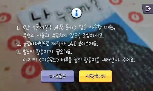 Android application 난 누굴까? : AR 동화 screenshort